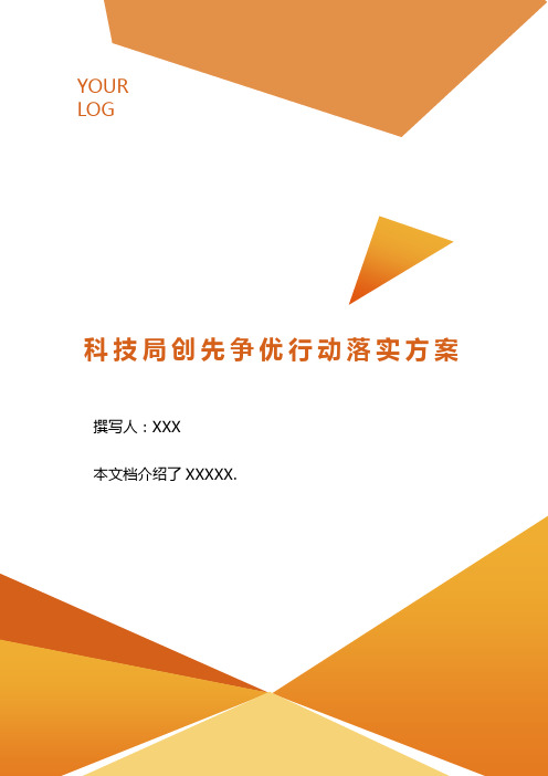 科技局创先争优行动落实方案 .doc