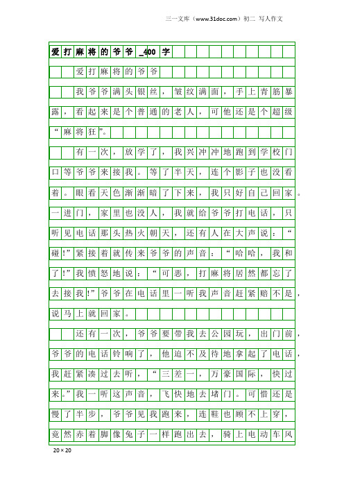 初二写人作文：爱打麻将的爷爷_400字