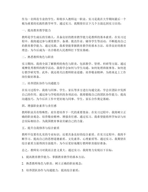 实习报告中教师实习目的