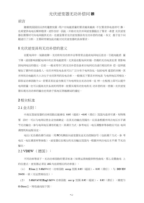 光伏逆变器无功补偿问题