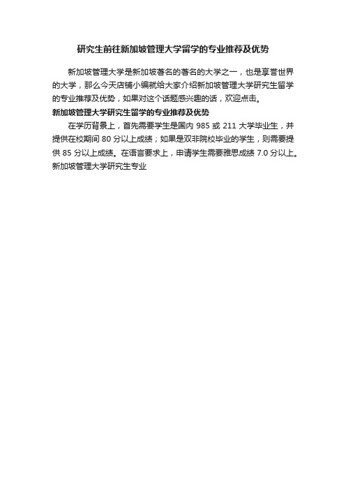 研究生前往新加坡管理大学留学的专业推荐及优势