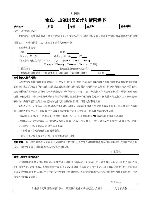 输血、血液制品治疗知情同意书(最新)