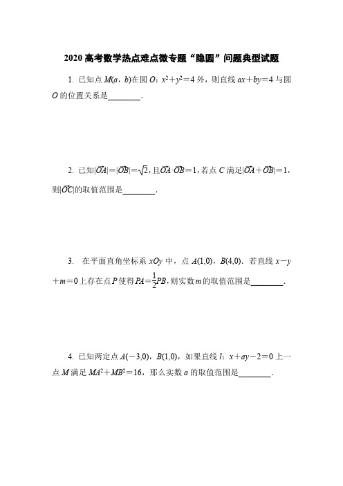 2020高考数学热点难点微专题“隐圆”问题典型试题(3页)