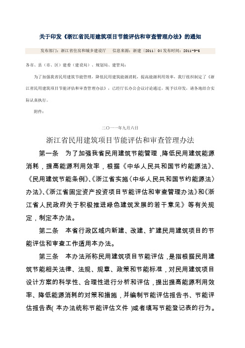 关于印发《浙江省民用建筑项目节能评估和审查管理办法》的通知