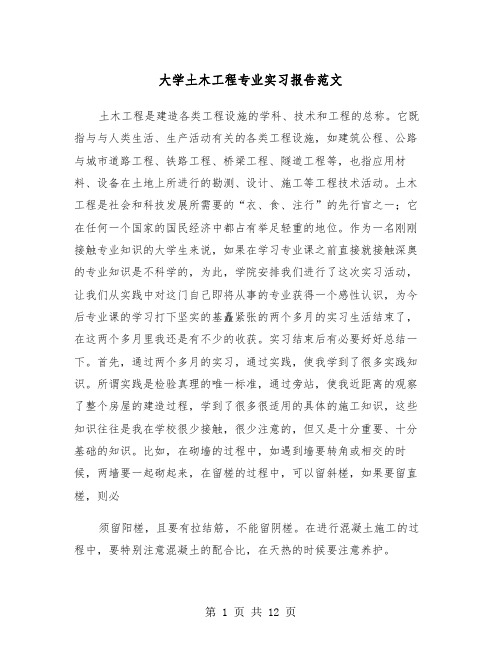 大学土木工程专业实习报告范文(三篇)