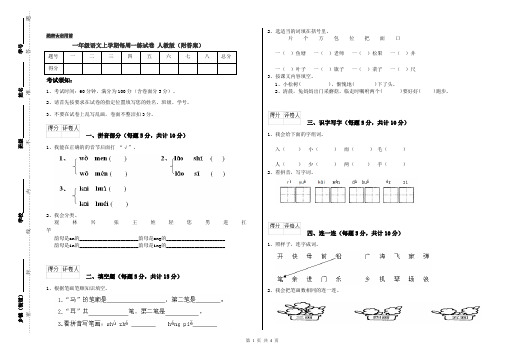 一年级语文上学期每周一练试卷 人教版(附答案)