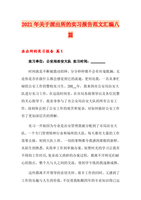 2021年关于派出所的实习报告范文汇编八篇