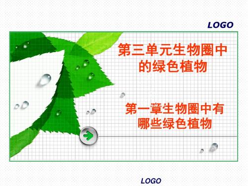 藻类、苔藓和蕨类植物