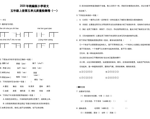 部编版语文五年级上册质量检测卷一含答案