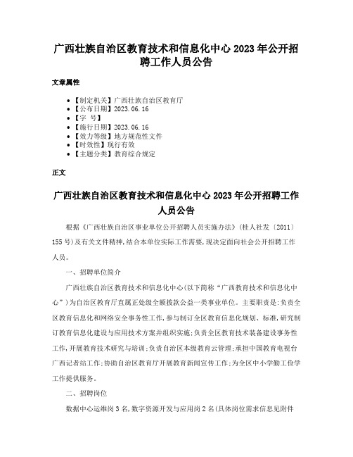 广西壮族自治区教育技术和信息化中心2023年公开招聘工作人员公告