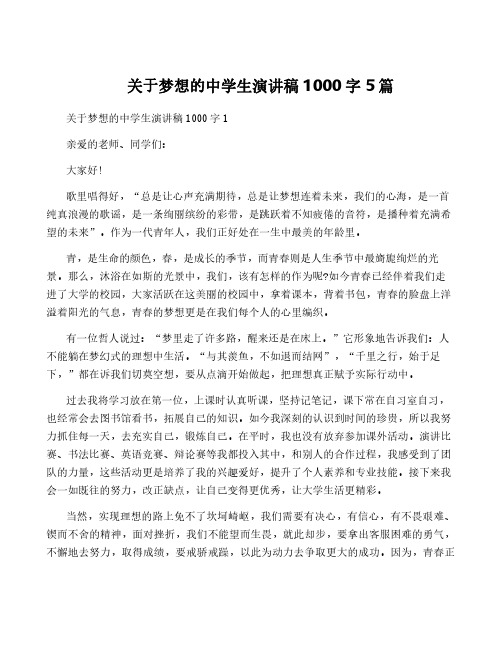 关于梦想的中学生演讲稿1000字5篇