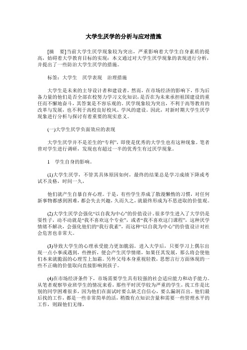 大学生厌学的分析与应对措施