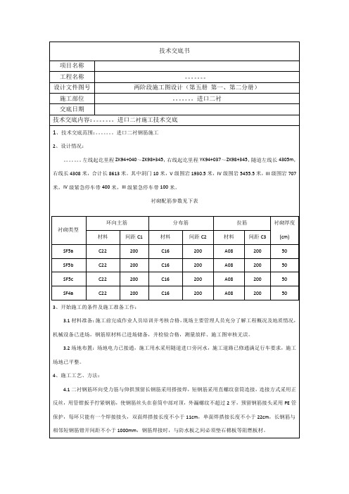 隧道二衬钢筋三级技术交底