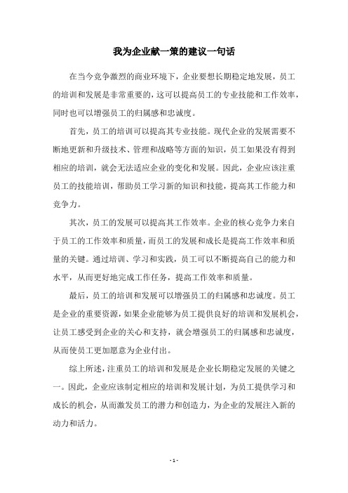 我为企业献一策的建议一句话