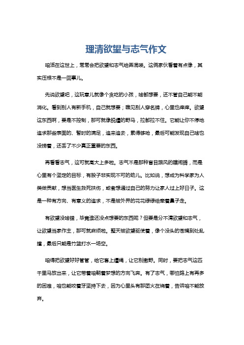 理清欲望与志气作文