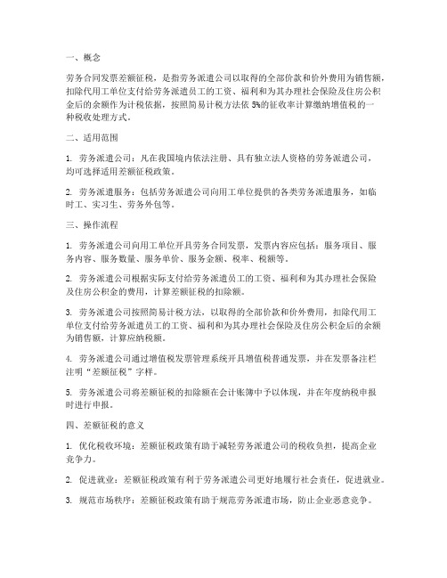 劳务合同发票差额征税