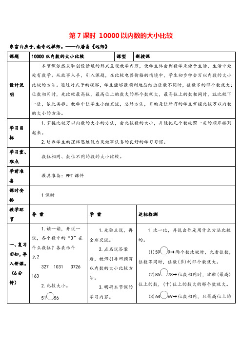 人教版二年级下册数学第7课时 10000以内数的大小比较