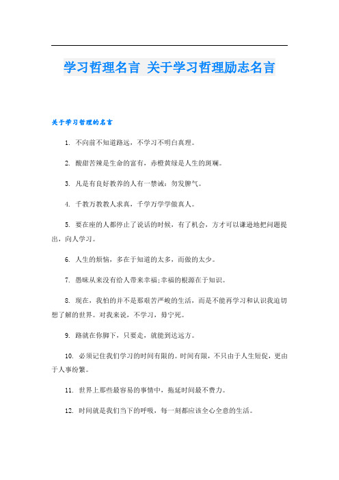 学习哲理名言 关于学习哲理励志名言