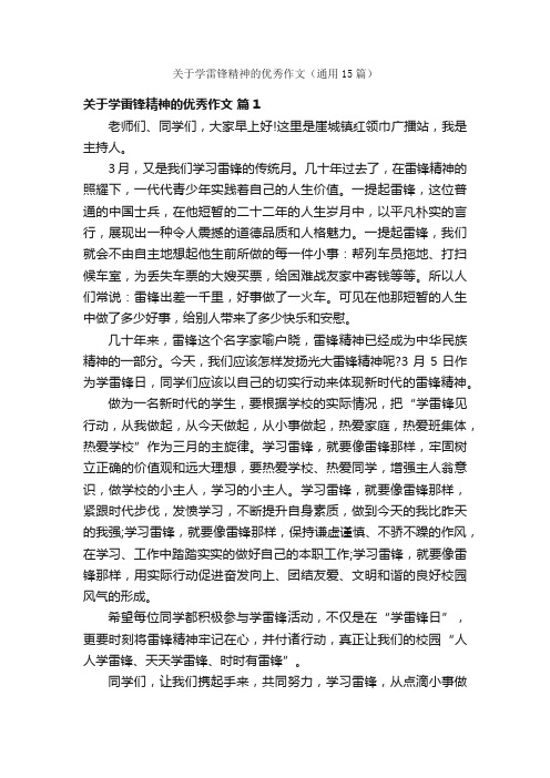 关于学雷锋精神的优秀作文（通用15篇）