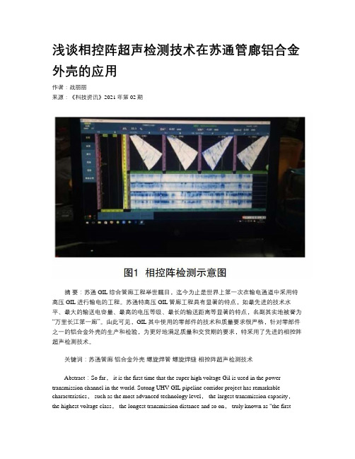 浅谈相控阵超声检测技术在苏通管廊铝合金外壳的应用