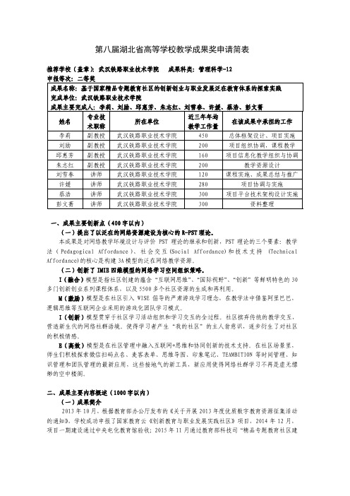 高等学校教学成果奖申请表-基于国家精品专题教育社区的创新创业与职业发展泛在教育体系的探索实践