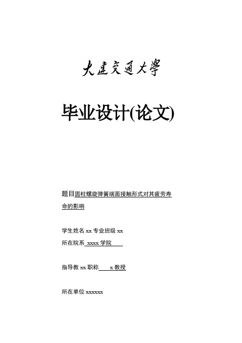 圆柱螺旋弹簧端面接触形式对其疲劳寿命的影响毕业论文[管理资料]