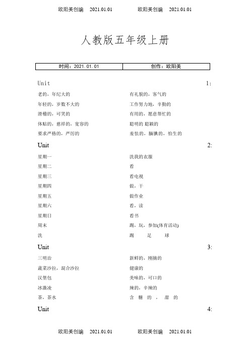 新人教版(PEP)小学英语五年级上下册单词默写之欧阳美创编