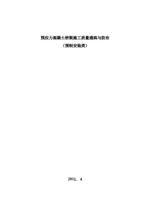 预应力混凝土施工质量通病与防治