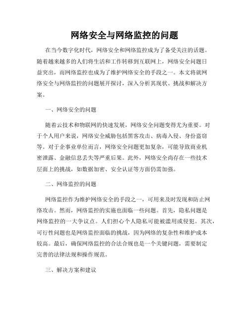 网络安全与网络监控的问题