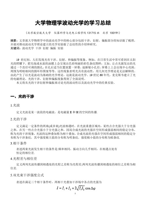 大学物理波动光学总结