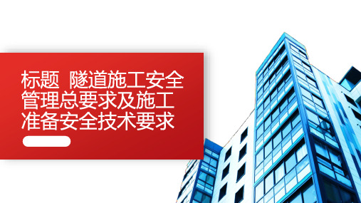 标题隧道施工安全管理总要求及施工准备安全技术要求