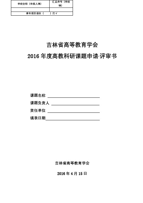 2016年度高教科研课题申请·评审书【模板】