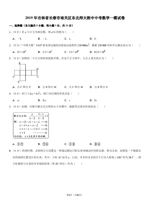 2019年吉林省长春市南关区东北师大附中中考数学一模试卷