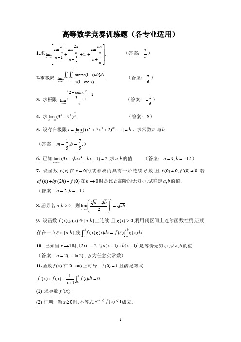 高等数学竞赛训练题(一)