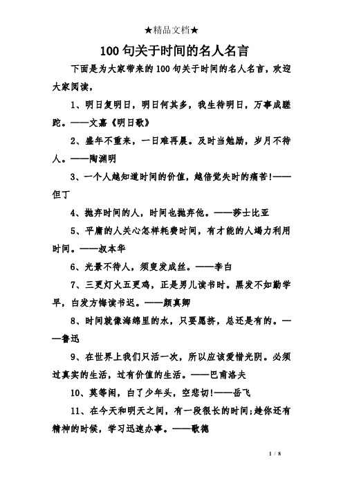 100句关于时间的名人名言