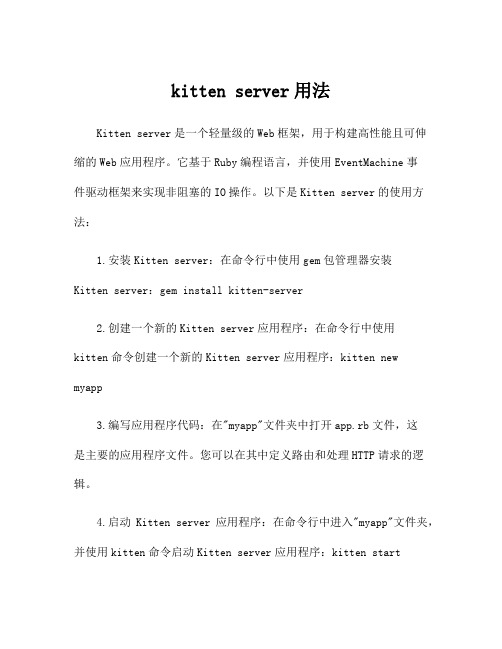 kitten server用法