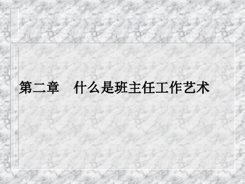 班主任工作艺术第七章班主任