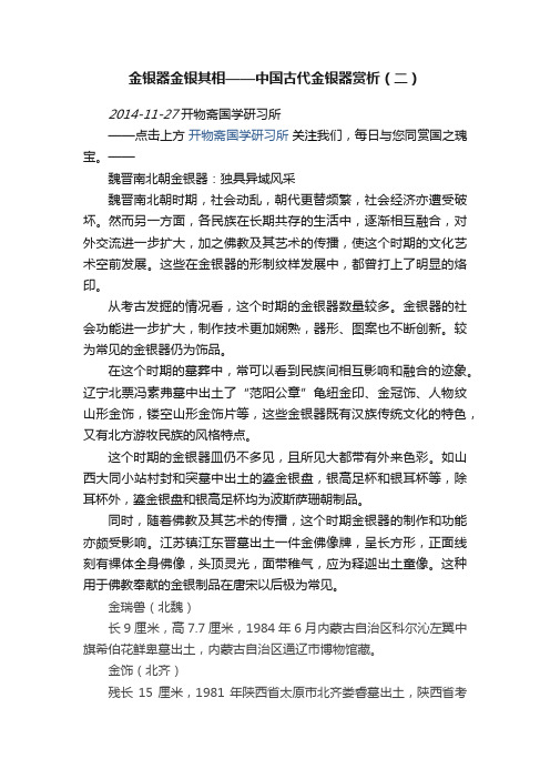 金银器金银其相——中国古代金银器赏析（二）