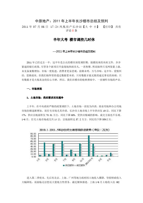 长沙楼市2011年上半年总结及预判