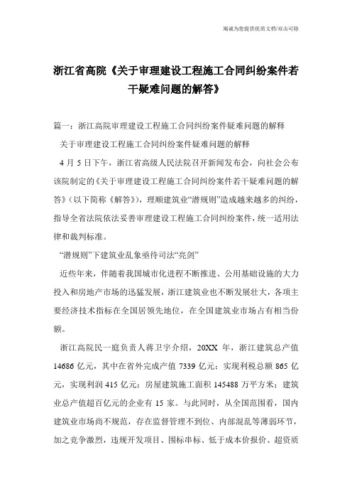 浙江省高院《关于审理建设工程施工合同纠纷案件若干疑难问题的解答》