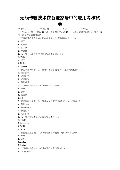 无线传输技术在智能家居中的应用考核试卷