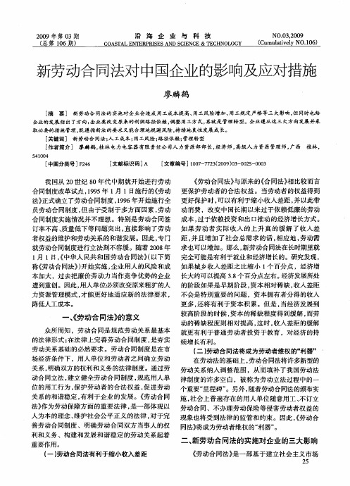 新劳动合同法对中国企业的影响及应对措施