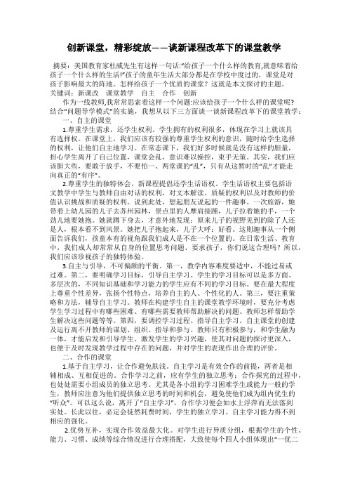 创新课堂,精彩绽放——谈新课程改革下的课堂教学