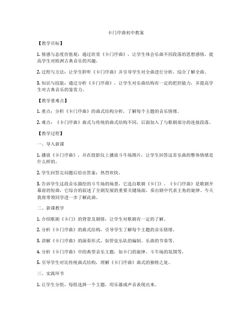 卡门序曲初中教案