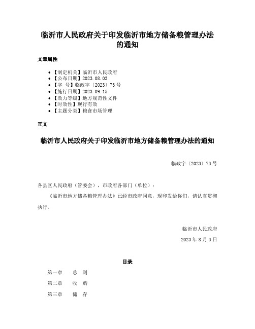 临沂市人民政府关于印发临沂市地方储备粮管理办法的通知