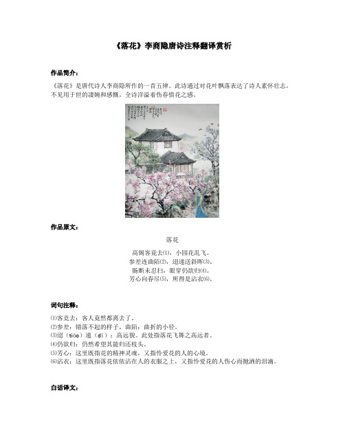 《落花》李商隐唐诗注释翻译赏析