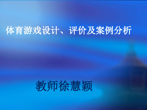 体育游戏设计、评价及案例分析课件