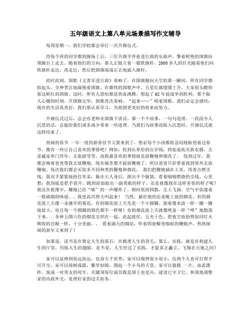 五年级语文上第八单元场景描写作文辅导