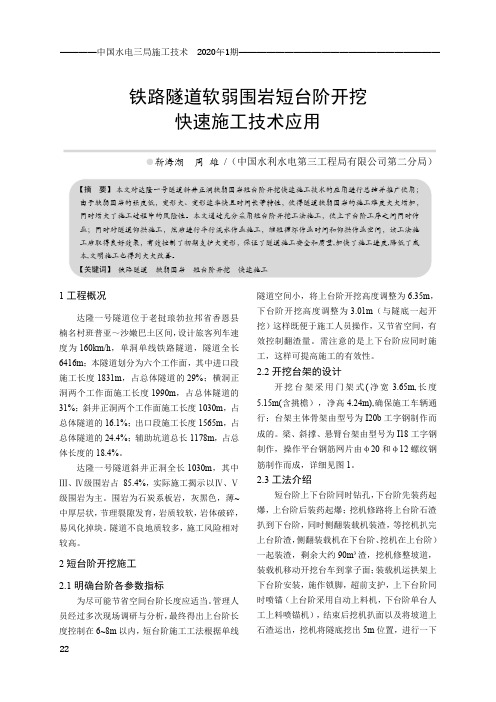 铁路隧道软弱围岩短台阶开挖快速施工技术应用