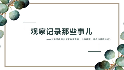 观察记录那些事儿——走进经典阅读《聚焦式观察：儿童观察、评价与课程设计》优质课件PPT